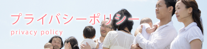 プライバシーポリシー